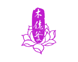 木佬爹