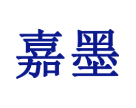嘉墨