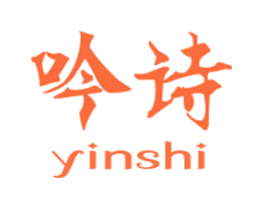 吟诗