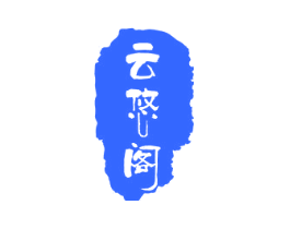 云悠阁