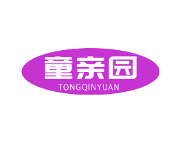 童亲园