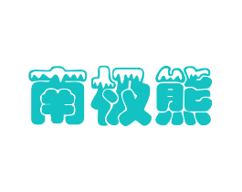 南极熊