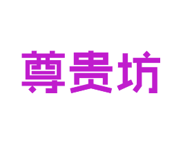 尊贵坊
