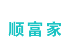 顺富家