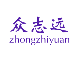 众志远