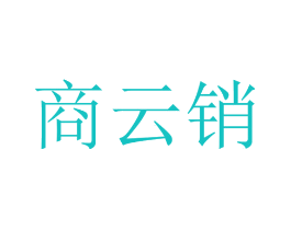 商云销