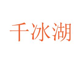 千冰湖