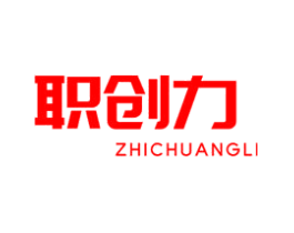 职创力