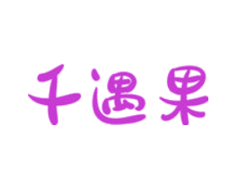 千遇果