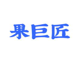 果巨匠