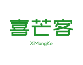 喜芒客