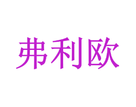 弗利欧