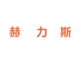 赫力斯