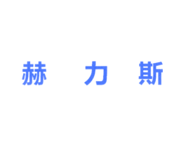 赫力斯