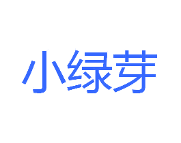 小绿芽
