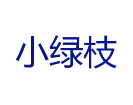 小绿枝
