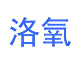洛氧