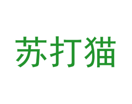 苏打猫