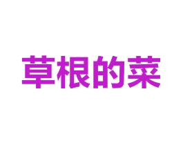 草根的菜