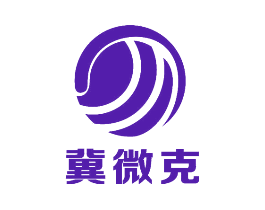冀微克