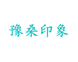 豫桑印象