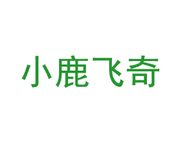 小鹿飞奇