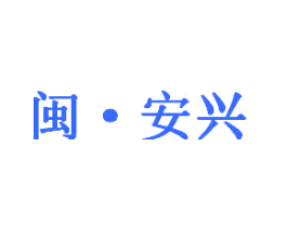 闽·安兴