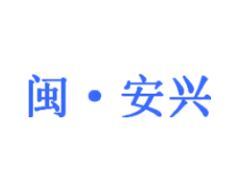闽·安兴