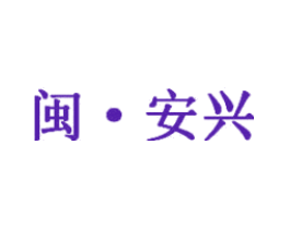 闽·安兴