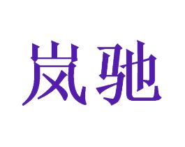 岚驰