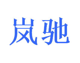 岚驰