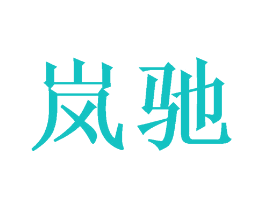 岚驰