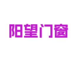 阳望门窗