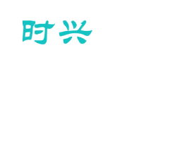 时兴