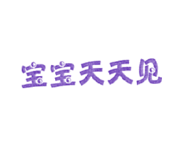 宝宝天天见