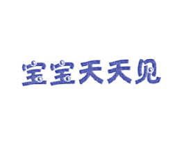 宝宝天天见