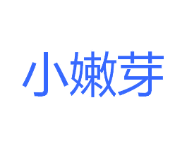 小嫩芽