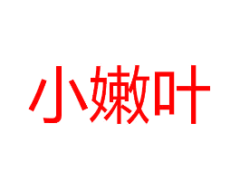 小嫩叶