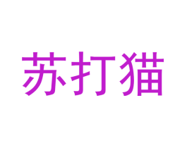 苏打猫