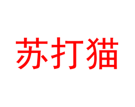 苏打猫