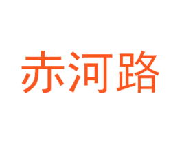 赤河路