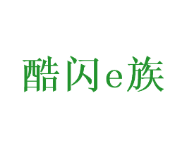 酷闪E族