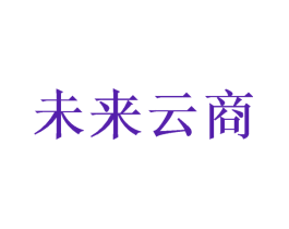 未来云商
