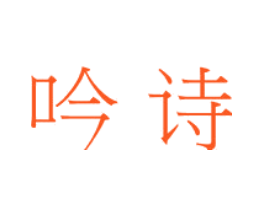 吟诗