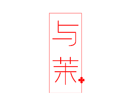 与茉