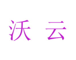 沃云