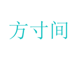 方寸间