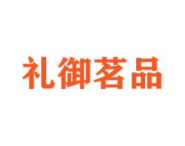 礼御茗品