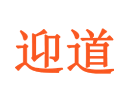 迎道