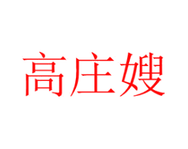 高庄嫂